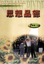 思想品德 七年级 下