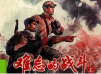 难忘的战斗 上