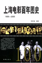 上海电影百年图史 1905-2005