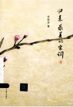 归来,最美的宋词