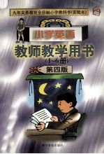 小学英语 教师教学用书(1-6册) 第4版