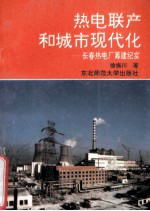 热电联产和城市现代化 长春热电厂筹建纪实