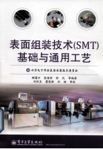 表面组装技术(SMT)基础及通用工艺