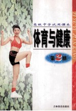 体育与健康 第2册