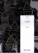 海上文库 今日无事