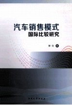 汽车销售模式国际比较研究