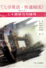 《大学英语快速阅读》（修订本）1-4册学习与辅导
