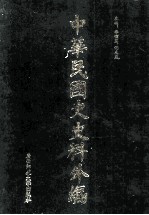 中华民国史史料外编（中文部分） 前日本末次研究所情报资料 第2册