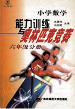 小学数学能力训练与奥林匹克竞赛 六年级分册