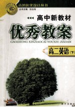 高中新教材 优秀教案 高二英语 下