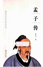 孟子传