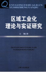 区域工业化理论与实证研究