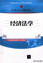 新编高等院校法学专业规划教材 经济法学