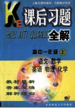 课后习题全解 高中一年级 上 语文 数学 英语 物理 化学