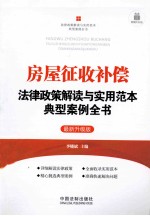 房屋征收补偿法律政策解读与实用范本典型案例全书 最新升级版