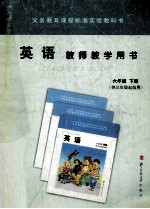 英语 教师教学用书 六年级下 供三年级起始用