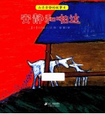 狼和七只小羊 汉英对照