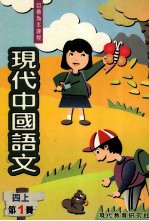 现代中国语文 四上 第1册