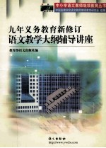 九年义务教育新修订语文教学大纲辅导讲座