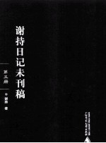 谢持日记未刊稿 第5册
