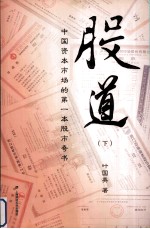 股道 下