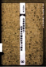 从幕府到职官 清季外官制的转型与困扰