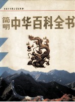 简明中华百科全书 L-W