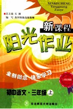 新课程阳光作业 初中语文 三年级 上