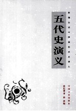 新编白话中国通俗历史演义 五代史演义