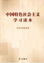 中国特色社会主义学习读本