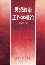 思想政治工作学概论