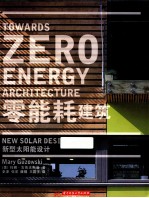 零能耗建筑 新型太阳能设计