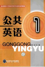 公共英语 1