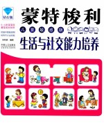 蒙特梭利儿童敏感期 生活与社交能力培养 钻石版