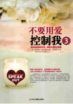 不要用爱控制我 3 倾听受虐者的声音 激发心灵的正能量
