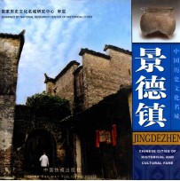 中国历史文化名城 景德镇 中英文本