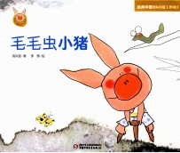 快乐小猪波波飞系列 毛毛虫小猪