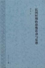 民国时期的恐怖活动与反恐