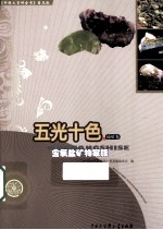 五光十色 含氧盐矿物家族