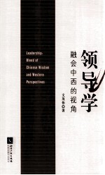 领导学 融会中西的视角