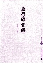 燕行录全编 第1辑 10