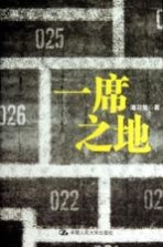 一席之地