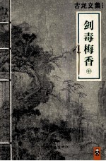 剑毒梅香 中