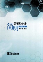 简明管理统计 增订版