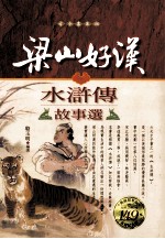 梁山好汉-水浒传故事选