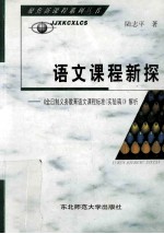 语文课程新探 《全日制义务教育语文课程标准(实验稿)》解析