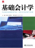基础会计学