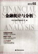 金融统计与分析 2013.02