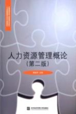 人力资源管理概论 第2版
