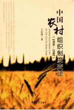 中国农村组织制度变迁 1958-1985